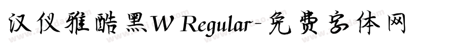 汉仪雅酷黑W Regular字体转换